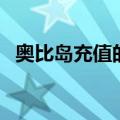 奥比岛充值的钱能退回来吗（奥比岛充值）