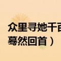 众里寻她千百度蓦然回首原诗（众里寻她千百蓦然回首）