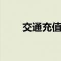 交通充值卡充值（交通卡网上充值）