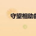 守望相助的意思是（守望相助的意思）
