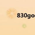 830god现在在干嘛（830god）