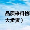 品质来料检验标准检验流程（iqc来料检验五大步骤）