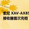 索尼 XAV-AX8500 作为采用 LDAC 的倾斜和旋转车载 AV 接收器首次亮相