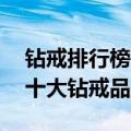 钻戒排行榜世界10大钻戒品牌排行榜（全球十大钻戒品牌）
