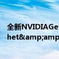 全新NVIDIAGeforce修补程序驱动程序537.09解决了Ratchet&amp;Clank:RiftApart性能波动问题