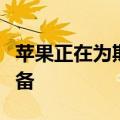 苹果正在为期待已久的iPhone 13的首映做准备