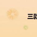 三款应该是最受用户喜爱