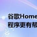 谷歌Home正在进行一些更改这将使该应用程序更有帮助