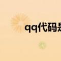 qq代码是真的吗（qq代码是什么）