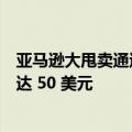 亚马逊大甩卖通过这些热门优惠将流行的电视流媒体削减高达 50 美元