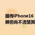 据传iPhone16 iPhone16Plus明年将采用更高频率的显示屏但尚不清楚其是否像Pro机型
