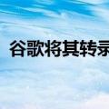 谷歌将其转录功能添加到Android应用程序