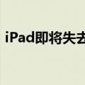 iPad即将失去iOS 16的一项非常有用的功能