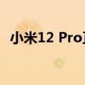 小米12 Pro正式发布起售价分别为3699元
