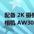 配备 2K 摄像头和全彩夜视功能的小米米户外相机 AW300 发布