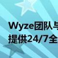 Wyze团队与Noonlight合作为智能家居用户提供24/7全天候监控