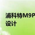 浦科特M9PeG固态硬盘采用流线化的散热片设计