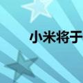 小米将于5月13日发布新的降噪耳塞