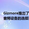 Gizmore推出了GIZBUD 809和GIZBUD851以扩大其个人音频设备的选择范围