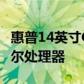 惠普14英寸Chromebook升级至第11代英特尔处理器