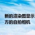 新的渲染图显示了即将到来的小米MiMix4得益于显示屏下方的自拍相机