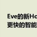 Eve的新HomeKit智能插头使用线程来实现更快的智能家居命令