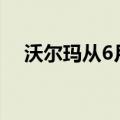 沃尔玛从6月20日开始复制Prime会员日