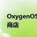OxygenOS将获得自定义主题和壁纸的主题商店