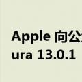 Apple 向公众发布 iOS 16.1.1 和 cOS Ventura 13.0.1