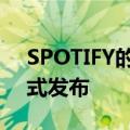SPOTIFY的现场音频应用GREENROOM正式发布