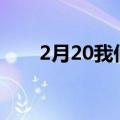 2月20我们认为Sifu即将加入PSPlus