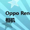 Oppo Reno 10 Pro+ 可能配备潜望镜变焦相机