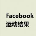 Facebook Fantasy Games让用户免费预测运动结果