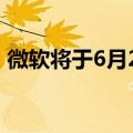 微软将于6月24日详细介绍下一代Windows