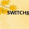 SWITCH成为历史上第二畅销的游戏机
