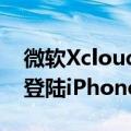 微软Xcloud游戏流媒体服务即将通过Safari登陆iPhone和iPad