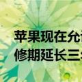 苹果现在允许您将Mac的AppleCarePlus保修期延长三年以上