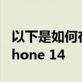 以下是如何在 AT&amp;T 上购买新 iPhone 14