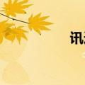 讯连科技相片大师评测