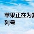 苹果正在为其春季加载活动准备随机的产品序列号