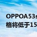 OPPOA53s5G智能手机将于4月27日推出价格将低于15000卢比