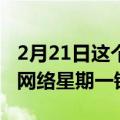 2月21日这个惊人的LGOLED电视优惠仍可在网络星期一销售中获得