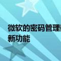 微软的密码管理器刚刚获得了一项你可能认为它已经拥有的新功能