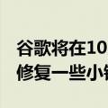 谷歌将在10月更新中解决Qualcomm漏洞并修复一些小错误