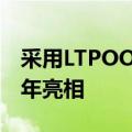 采用LTPOOLED技术的iPadPro可能在2023年亮相