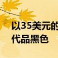 以35美元的价格购买这款迷人的AirPods替代品黑色