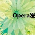 Opera发布其加密浏览器的iOS版本