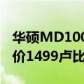 华硕MD100 Marshmallow Mouse推出 售价1499卢比