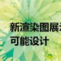 新渲染图展示了谷歌PIXEL7PRO智能手机的可能设计