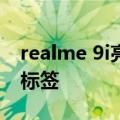 realme 9i亮相：电池和低于190美元的价格标签